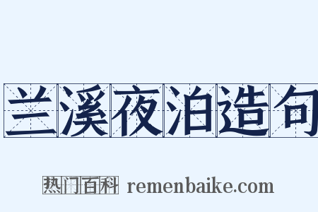 兰溪夜泊造句是什么意思的图片